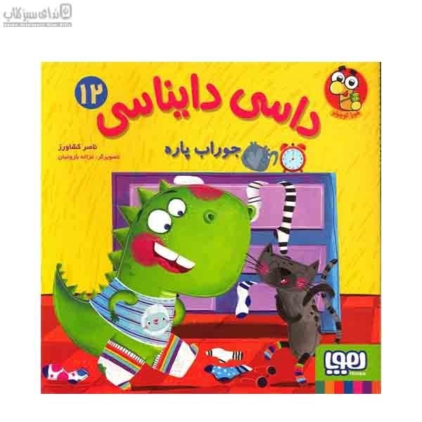 تصویر  جوراب پاره (داسي دايناسي 12)