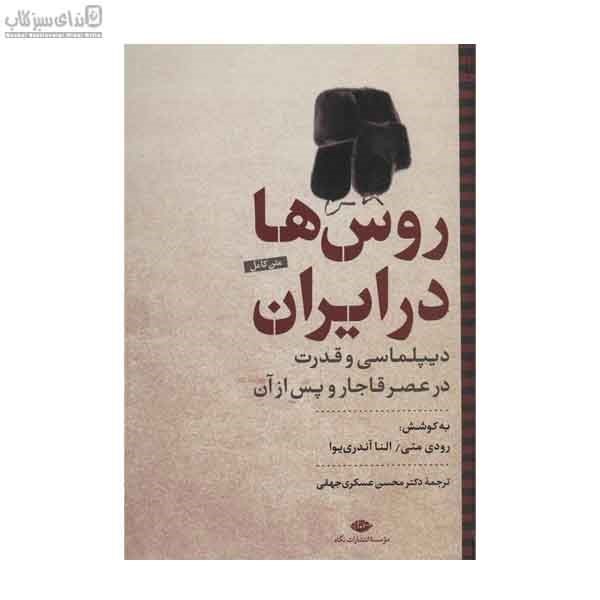 تصویر  روس‌ها در ايران (ديپلماسي و قدرت در عصر قاجار و پس از آن)