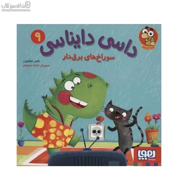 تصویر  سوراخ‌هاي برق‌دار (داسي دايناسي 9)