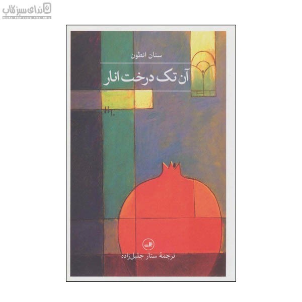 تصویر  آن تك درخت انار