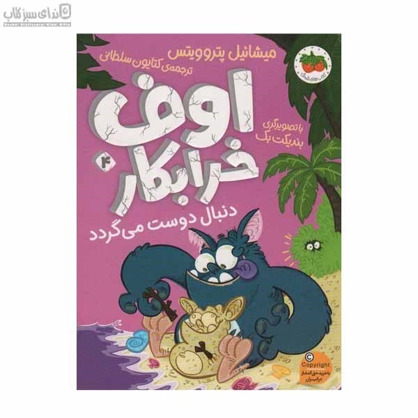 تصویر  اوف خرابكار دنبال دوست مي‌گردد (اوف خرابكار 4)