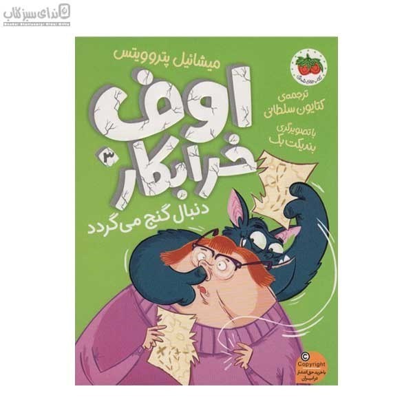 تصویر  اوف خرابكار دنبال گنج مي‌گردد (اوف خرابكار 3)