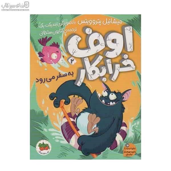 تصویر  اوف خرابكار به سفر مي‌رود (اوف خرابكار 2)
