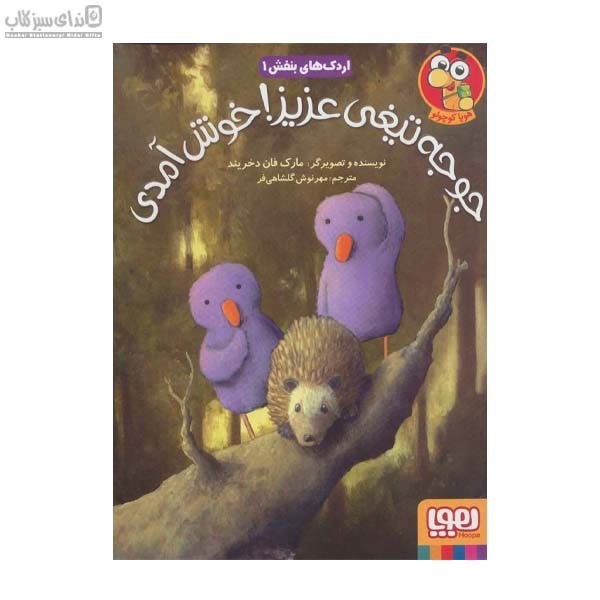 تصویر  جوجه تيغي عزيز خوش‌آمدي (اردك‌هاي بنفش 1)