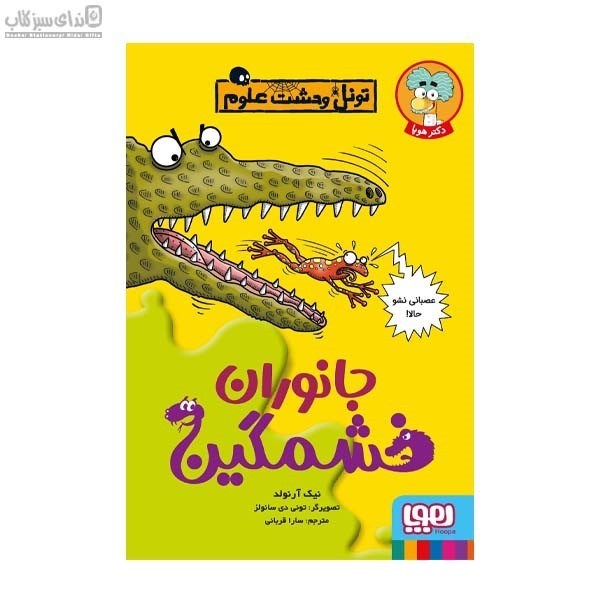 تصویر  جانوران خشمگين (تونل وحشت علوم)