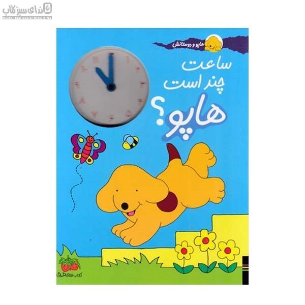 تصویر  ساعت چند است هاپو (هاپو و دوستانش)