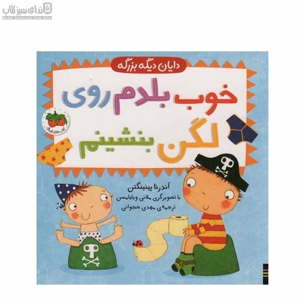 تصویر  خوب بلدم روي لگن بنشينم (دايان ديگه بزرگه)