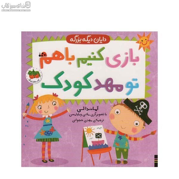 تصویر  بازي كنيم با هم تو مهد كودك (دايان ديگه بزرگه)