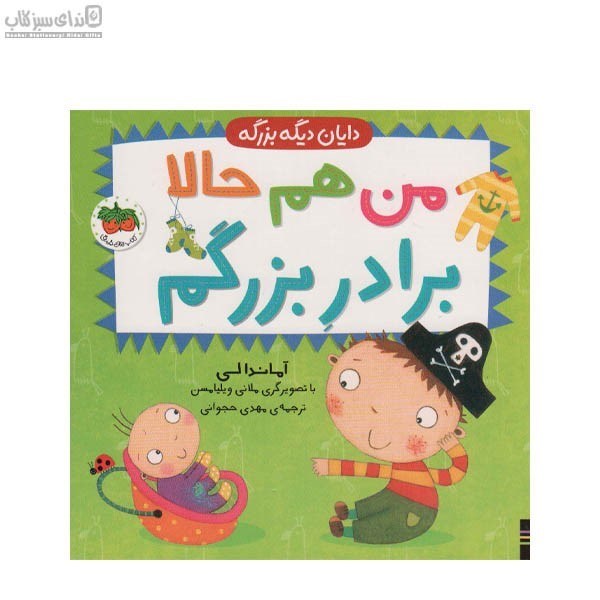 تصویر  من هم حالا برادر بزرگم (دايان ديگه بزرگه)
