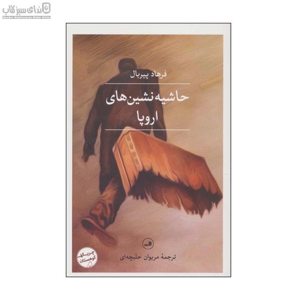 تصویر  حاشيه‌نشين‌هاي اروپا