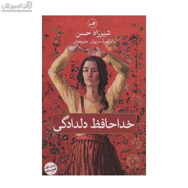تصویر  خداحافظ دلدادگي