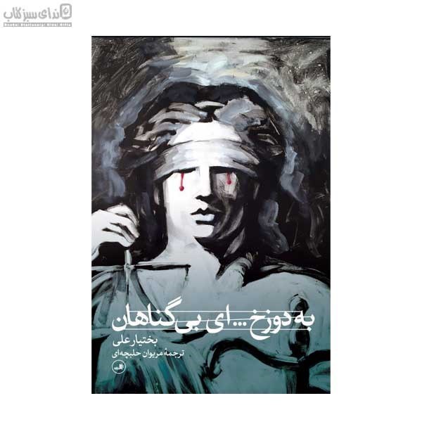 تصویر  به دوزخ اي بي‌گناهان