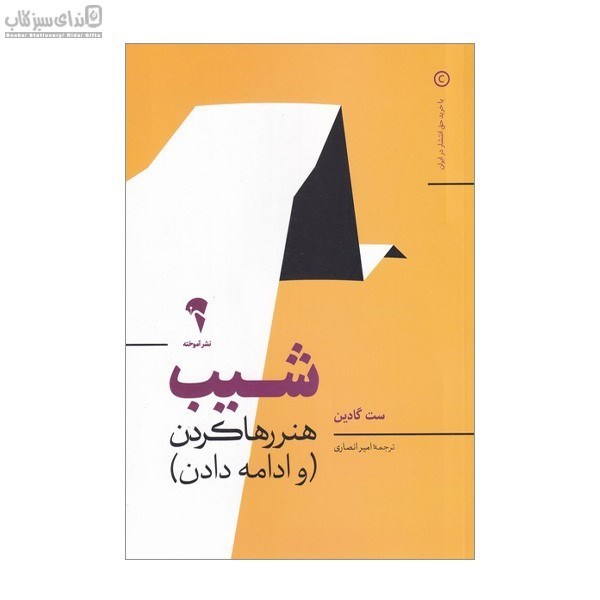 تصویر  شيب (هنر رها كردن و ادامه دادن)