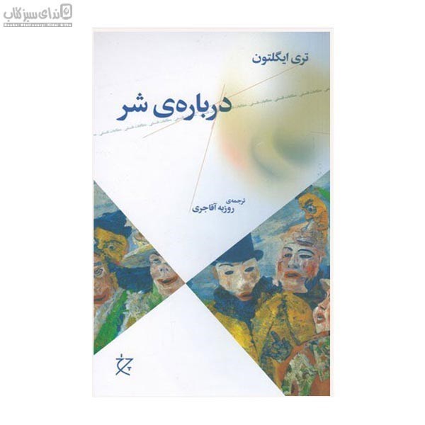 تصویر  درباره‌ي شر