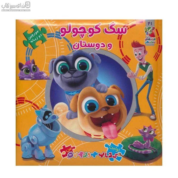 تصویر  سگ كوچولو و دوستان (كتاب پازلي)