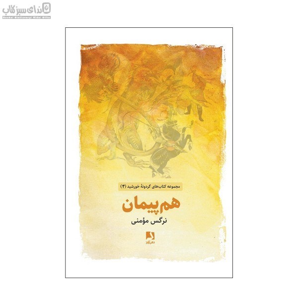 تصویر  هم‌پيمان (كتاب‌هاي گردونه خورشيد4)