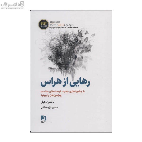 تصویر  رهايي از هراس (با چشم‌اندازي جديد فرصت‌هاي مناسب پيرامون‌تان را ببينيد)