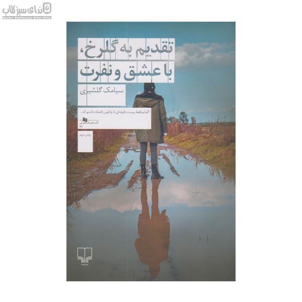 تصویر  تقديم به گلرخ با عشق و نفرت