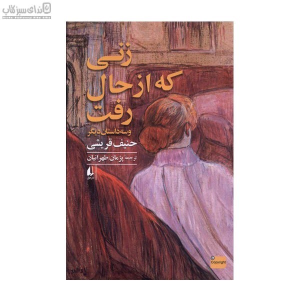 تصویر  زني كه از حال رفت و سه داستان ديگر