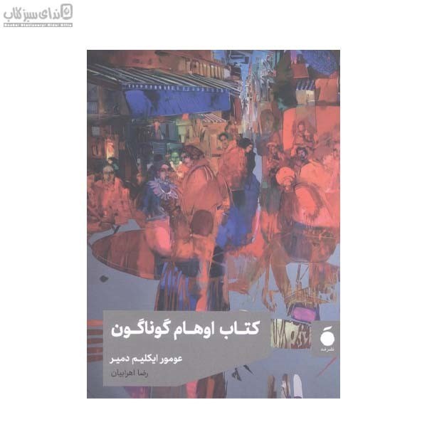 تصویر  كتاب اوهام گوناگون