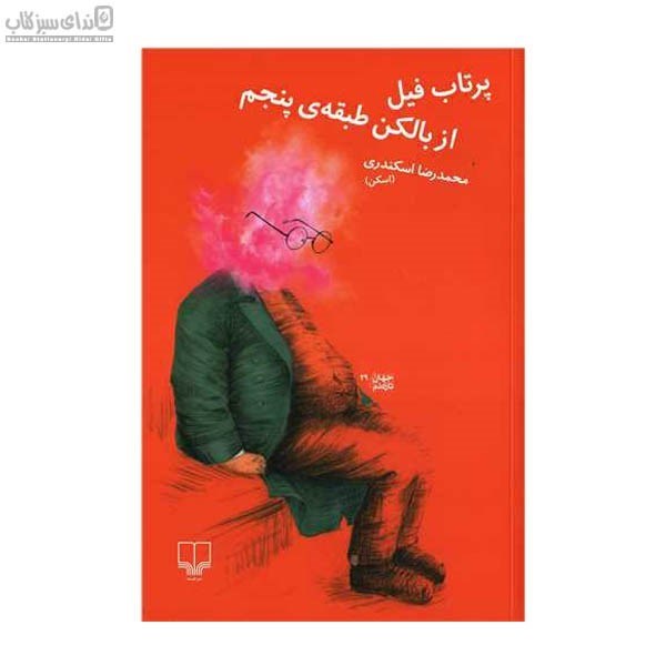 تصویر  پرتاب فيل از بالكن طبقه‌ي پنجم