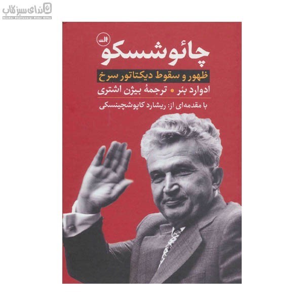 تصویر  چائوشسكو (ظهور و سقوط ديكتاتور سرخ)