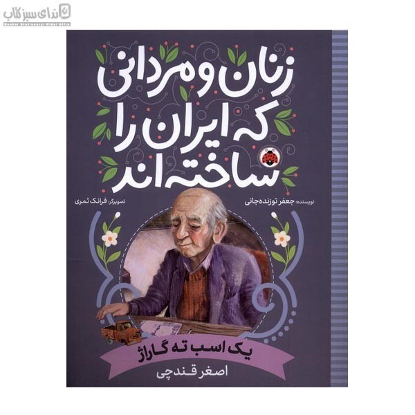 تصویر  يك اسب ته گاراژ (زنان و مرداني كه ايران را ساخته‌اند)