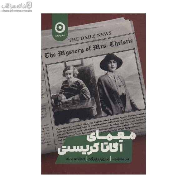 تصویر  معماي آگاتا كريستي